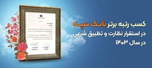 کسب رتبه برتر بانک سپه در استقرار نظارت و تطبیق شرعی در سال 1403 