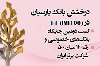 درخشش بانک پارسیان در IMI-100؛ کسب دومین جایگاه بانک‌های خصوصی و رتبه 14 میان 500 شرکت برتر ایران 