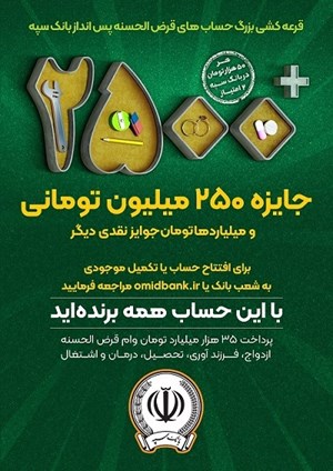 آغاز چهل و چهارمین جشنواره بزرگ حساب های قرض الحسنه پس انداز بانک سپه 