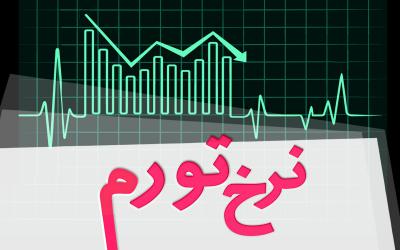 نرخ تورم مهرماه 15.9 درصد 