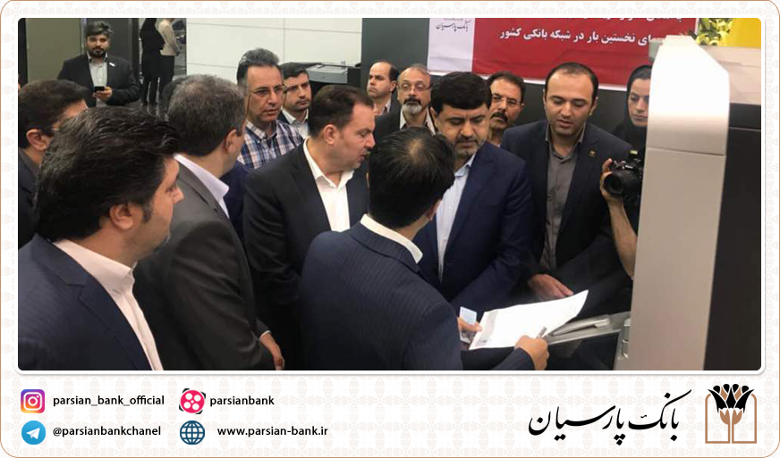 راه اندازی نخستین سامانه ( VTM ) بانکی با امکان احراز هویت برخط از سازمان ثبت احوال توسط بانک پارسیان 