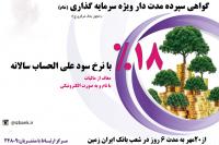 آغاز فروش گواهی سپرده مدت دار ویژه سرمایه گذاری بانک ایران زمین