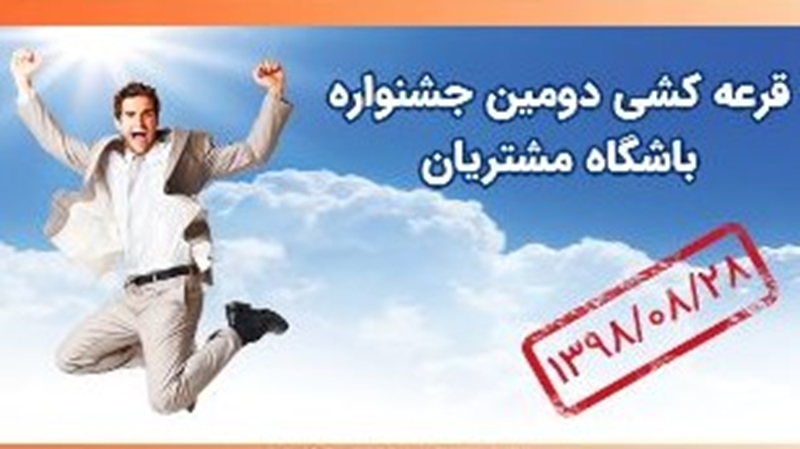 قرعه کشی جشنواره 1398 باشگاه مشتریان بانک سپه 