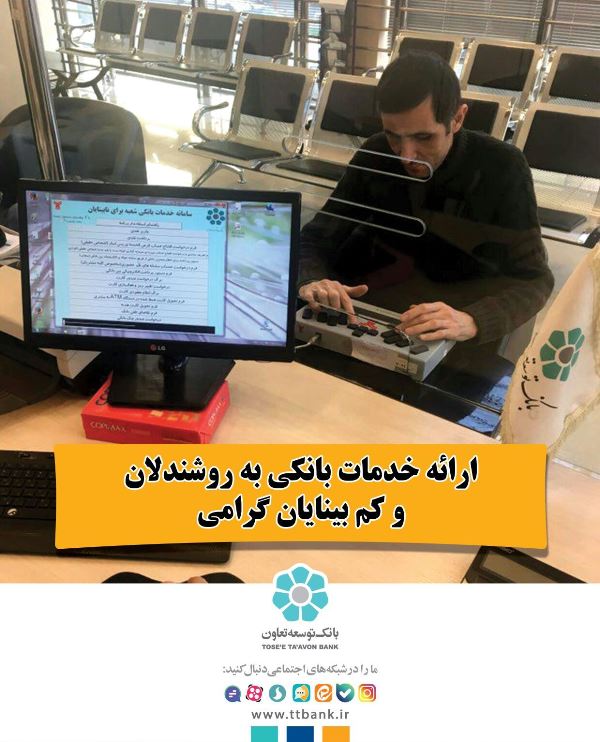 حضور مدیرعامل و اعضاءهیات مدیره بانک توسعه تعاون در سی‌امین جشنواره ملی قدردانی از کارگران نمونه/ امکان ارائه خدمات ویژه نابینایان در شعب بانک توسعه تعاون آغاز شد