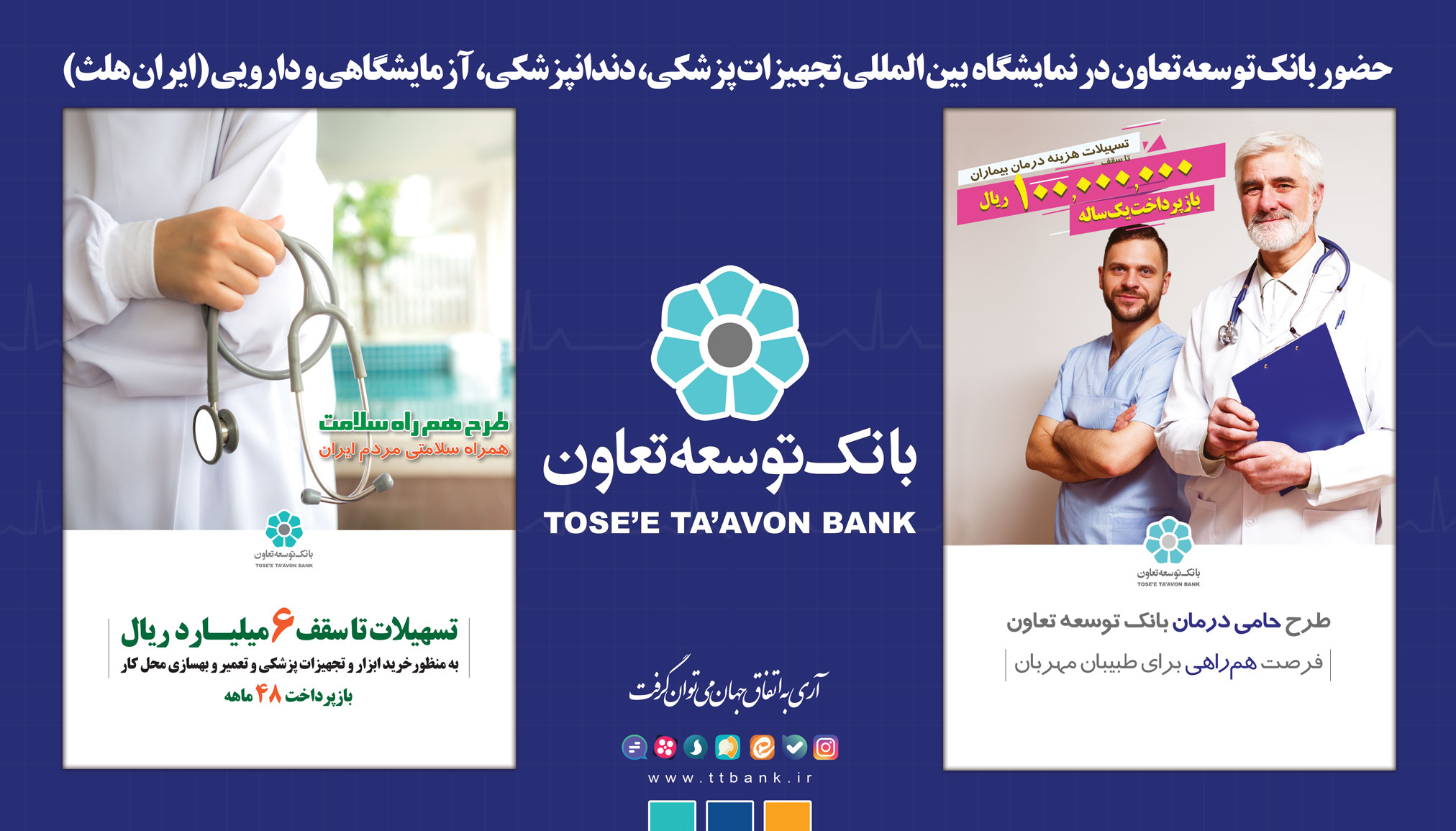 حضور بانک توسعه تعاون در نمایشگاه تجهیزات پزشکی، دندانپزشکی، آزمایشگاهی و داروئی (ایران هلث) 