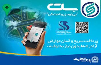 پرداخت آسان عوارض آزادراهی با اپلیکیشن "سِت" 