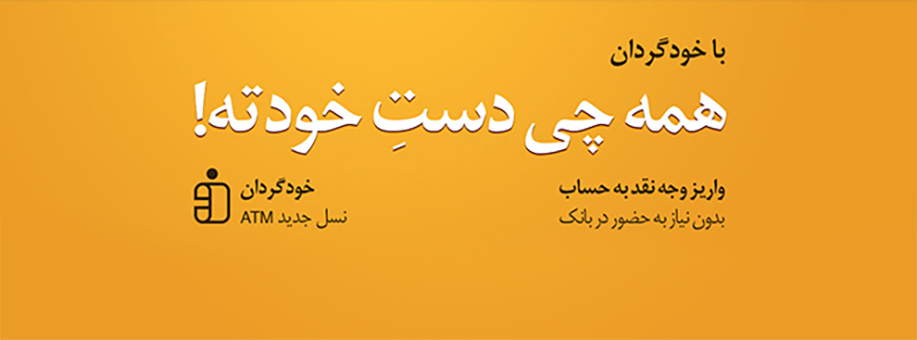 دستگاه های «خودگردان» جایگزین شعب بانک ملی ایران برای دریافت وجه نقد شدند