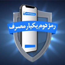 رمز دوم یکبار مصرف پیامکی بانک ملی ایران فعال شد 