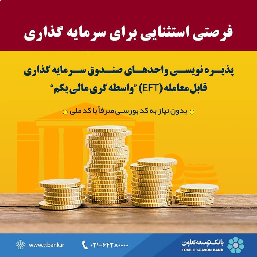 خرید سهام مربوط به برخی بانک‌ها و بیمه‌ها از طریق درگاه بانک توسعه تعاون