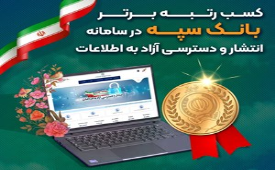 کسب رتبه برتر بانک سپه در سامانه انتشار و دسترسی آزاد به اطلاعات 