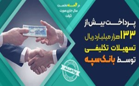 پرداخت بیش از 133 هزار میلیارد ریال تسهیلات تکلیفی توسط بانک سپه 