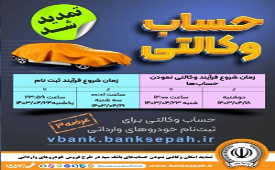 مهلت وکالتی کردن حساب در طرح خودروهای وارداتی تمدید شد 