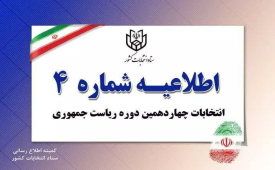 اطلاعیه شماره 4 ستاد انتخابات وزارت کشور اعلام شد