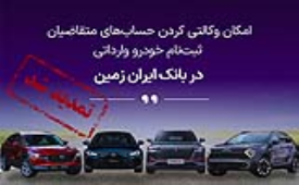 تمدید مهلت وکالتی کردن حساب برای خرید خودرو وارداتی در بانک ایران زمین 